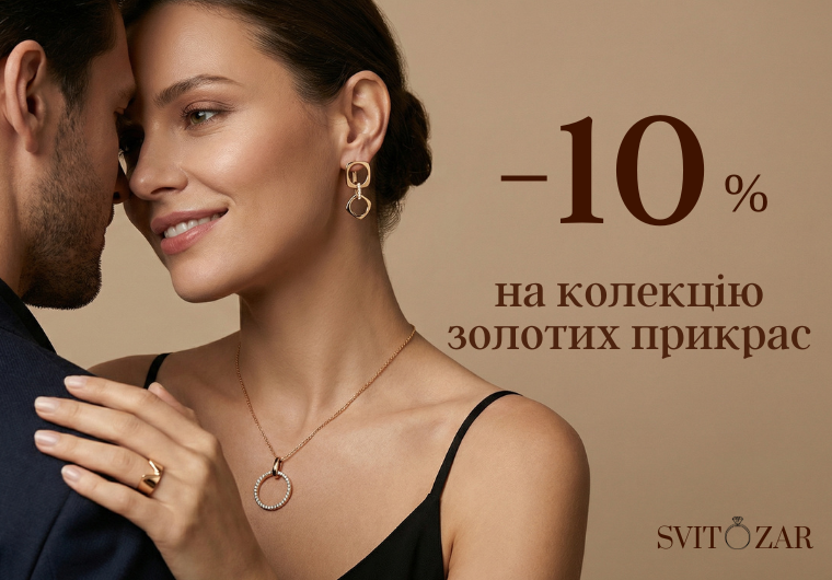 Скидка 10% на золотые украшения